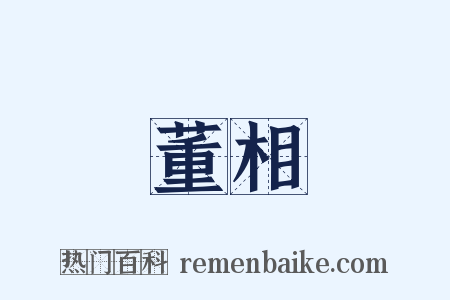 董相是什么意思的图片